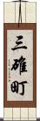 三碓町 Scroll