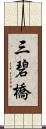 三碧橋 Scroll