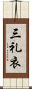 三礼衣 Scroll