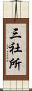 三社所 Scroll