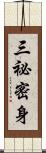 三祕密身 Scroll