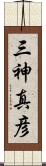 三神真彦 Scroll