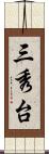 三秀台 Scroll