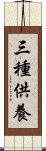 三種供養 Scroll