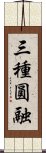 三種圓融 Scroll