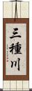 三種川 Scroll