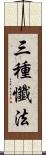 三種懺法 Scroll