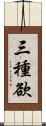 三種欲 Scroll