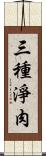 三種淨肉 Scroll