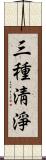 三種淸淨 Scroll