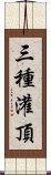 三種灌頂 Scroll