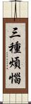 三種煩惱 Scroll