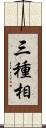 三種相 Scroll