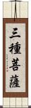 三種菩薩 Scroll