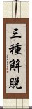 三種解脫 Scroll