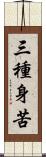 三種身苦 Scroll