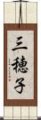 三穂子 Scroll