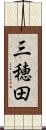 三穂田 Scroll