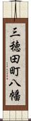 三穂田町八幡 Scroll