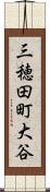 三穂田町大谷 Scroll