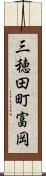 三穂田町富岡 Scroll