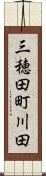 三穂田町川田 Scroll