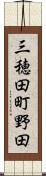 三穂田町野田 Scroll