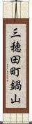 三穂田町鍋山 Scroll