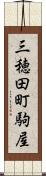 三穂田町駒屋 Scroll