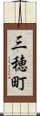 三穂町 Scroll