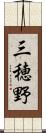 三穂野 Scroll