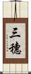 三穗 Scroll