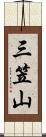 三笠山 Scroll