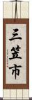 三笠市 Scroll