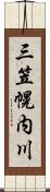 三笠幌内川 Scroll