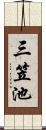 三笠池 Scroll
