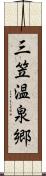 三笠温泉郷 Scroll