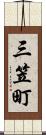 三笠町 Scroll