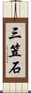 三笠石 Scroll