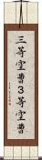 三等空曹 Scroll