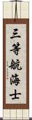 三等航海士 Scroll