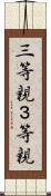 三等親 Scroll