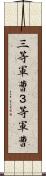 三等軍曹 Scroll