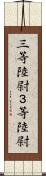 三等陸尉 Scroll