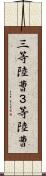 三等陸曹 Scroll