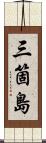 三箇島 Scroll