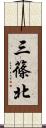 三篠北 Scroll