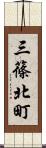 三篠北町 Scroll