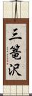 三篭沢 Scroll