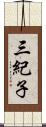 三紀子 Scroll